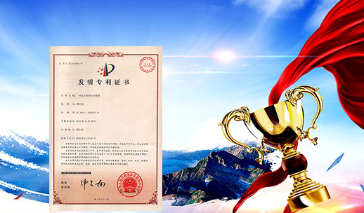 自主研發(fā)，榮獲專(zhuān)利